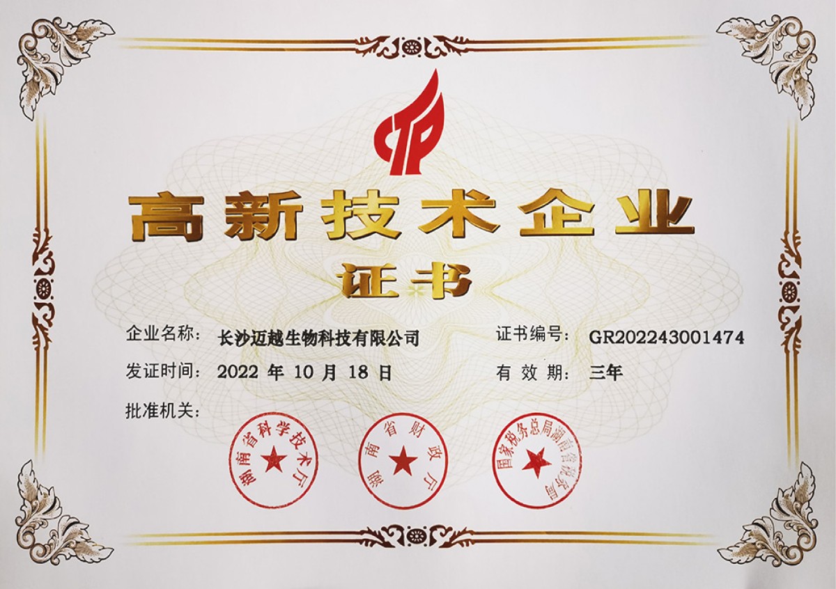 高新技術(shù)企業(yè)證書(shū)