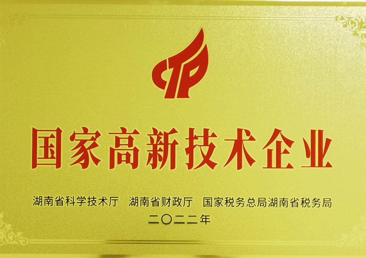 國(guó)家高新技術(shù)企業(yè)