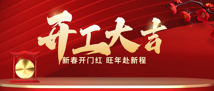 邁越生物開工大吉｜丙午啟新，以科創(chuàng)之力 “邁” 向新程